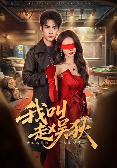 《我叫赵吴狄（65集）潘子剑＆向婧怡（百度网盘）》短剧封面