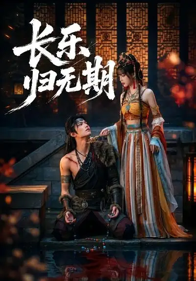 《长乐归无期（46集）AI短剧 (2026)》短剧封面