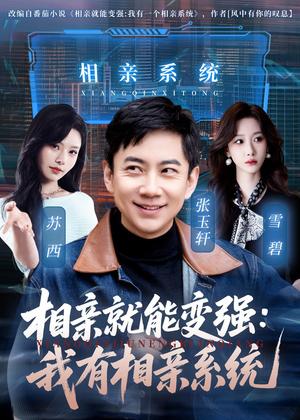相亲就能变强:我有相亲系统(68集)张玉轩&苏西(夸克网盘) 相亲就能变强:我有相亲系统(68集)张玉轩&苏西(夸克网盘)封面
