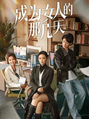 成为女人的那几天（14集）（夸克网盘） - 女性短剧封面