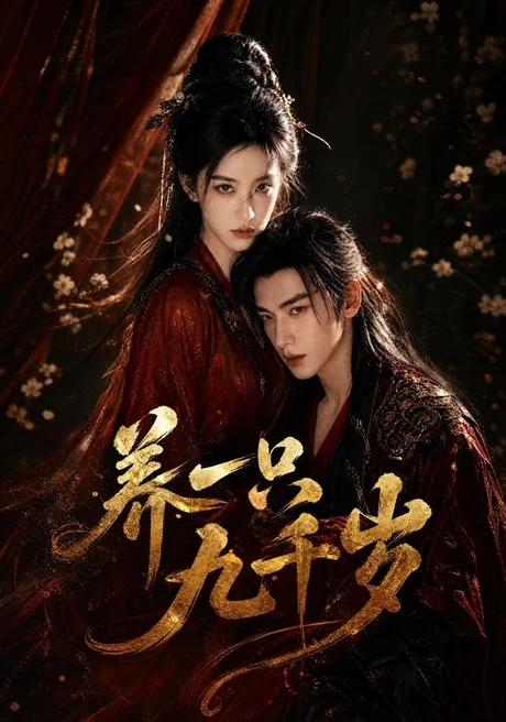 《养一只九千岁（73集）（夸克网盘）》短剧封面