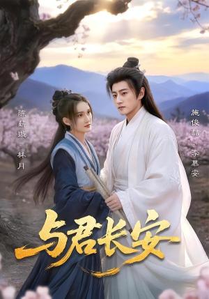 与君长安（35集）陈薪璇＆施俊喆（夸克网盘）封面图 - 短剧短剧