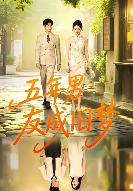 《五年男友成旧梦（93集）王俊＆金鑫欣（百度网盘）》短剧封面
