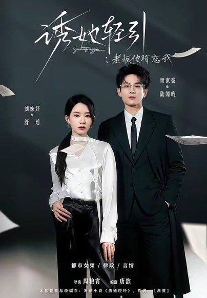诱她轻引：老板他暗恋我（95集）童家豪＆刘姝妤（百度网盘）封面图 - 爱情短剧
