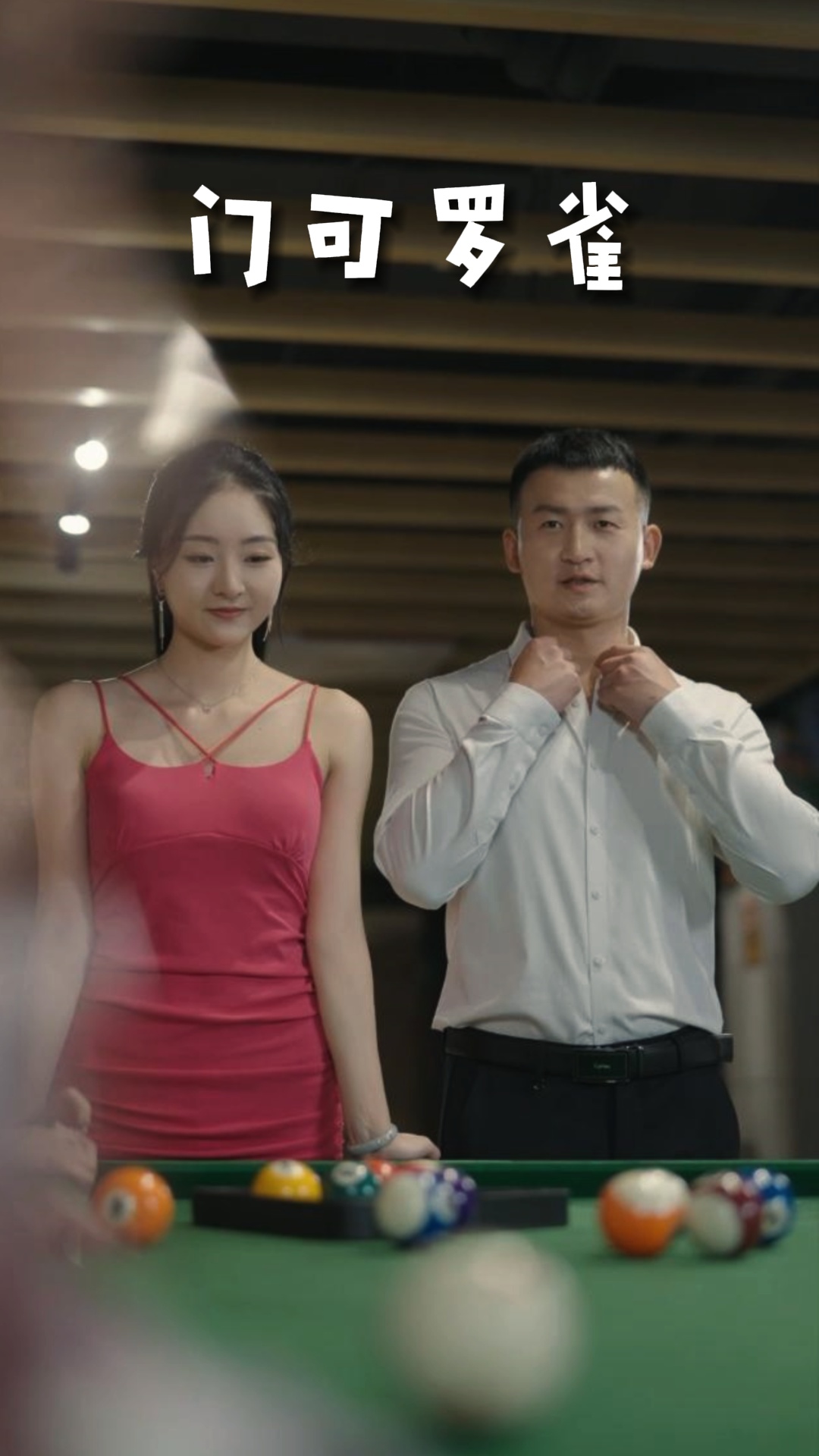擦边短剧:门可罗雀 《擦边短剧:门可罗雀》短剧封面