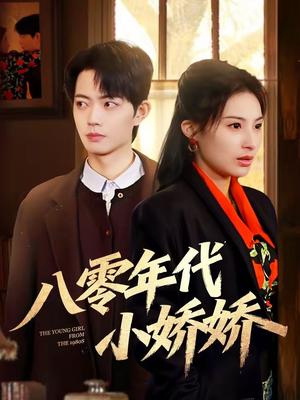 八零年代小娇娇（59集）沁颖＆玖月（夸克网盘）封面图 - 年代短剧