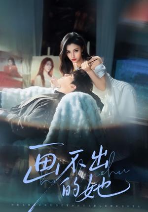 画不出的她（71集）梁中琪&樊楚琦（夸克网盘）封面图 - 爱情短剧