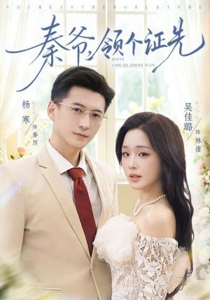 秦爷,领个证先 《秦爷,领个证先》短剧封面
