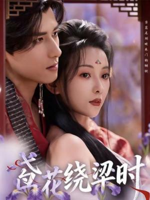 鸢花绕梁时（80集）杨晨＆蔺瑞雪（夸克网盘）封面图 - 古装短剧