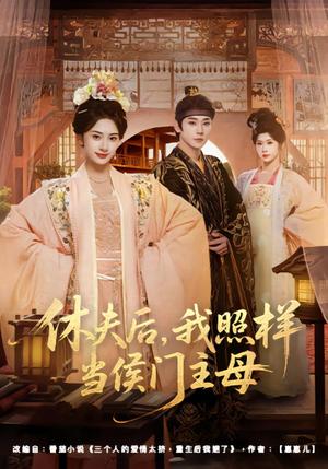 休夫后，我照样当侯门主母（75集）于轩鸿灏＆杨洛仟（夸克网盘）封面图 - 短剧短剧