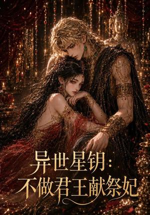 《异世星钥：不做君王献祭妃》短剧封面