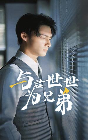 与君世世为兄弟（37集）（夸克网盘）封面图 - 家庭短剧