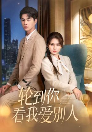 轮到你看我爱别人（73集）王彦鑫＆左一（夸克网盘）封面图 - 都市短剧