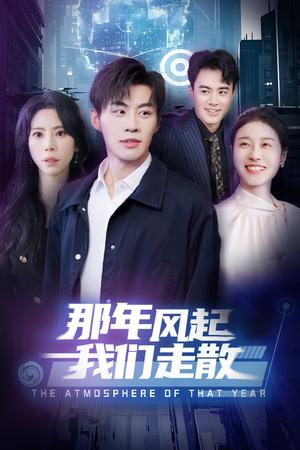 那年风起我们走散（44集）秦萍（夸克网盘）封面图 - 情感短剧