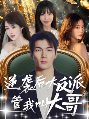 逆袭后大反派管我叫大哥（96集）孙志友＆吴宥萱封面图 - 都市短剧