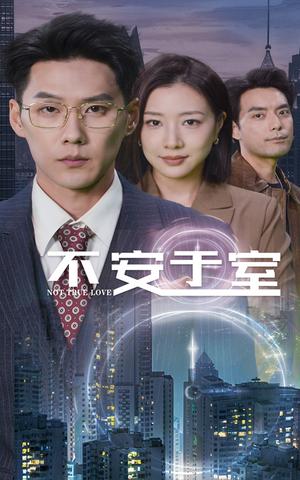 不安于室（51集）（夸克网盘）封面图 - 短剧短剧