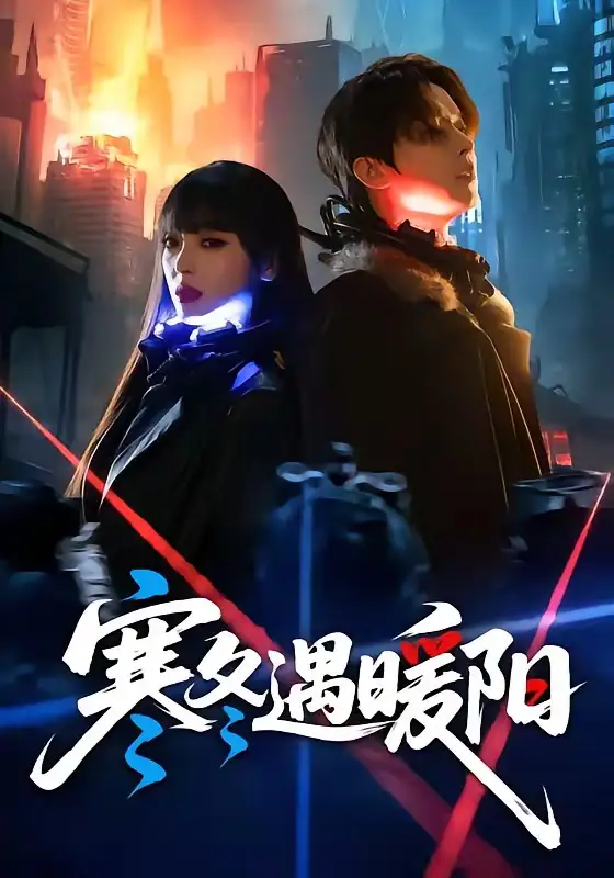 《寒冬遇暖阳（60集）刘嘉伦＆刘雨露（夸克网盘）》短剧封面
