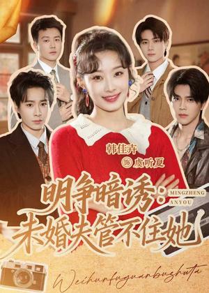 明争暗诱：未婚夫管不住她（69集）郝朋＆韩佳卉（夸克网盘）封面图 - 短剧短剧