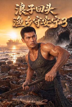 浪子回头,渔乡守安宁3 《浪子回头,渔乡守安宁3》短剧封面
