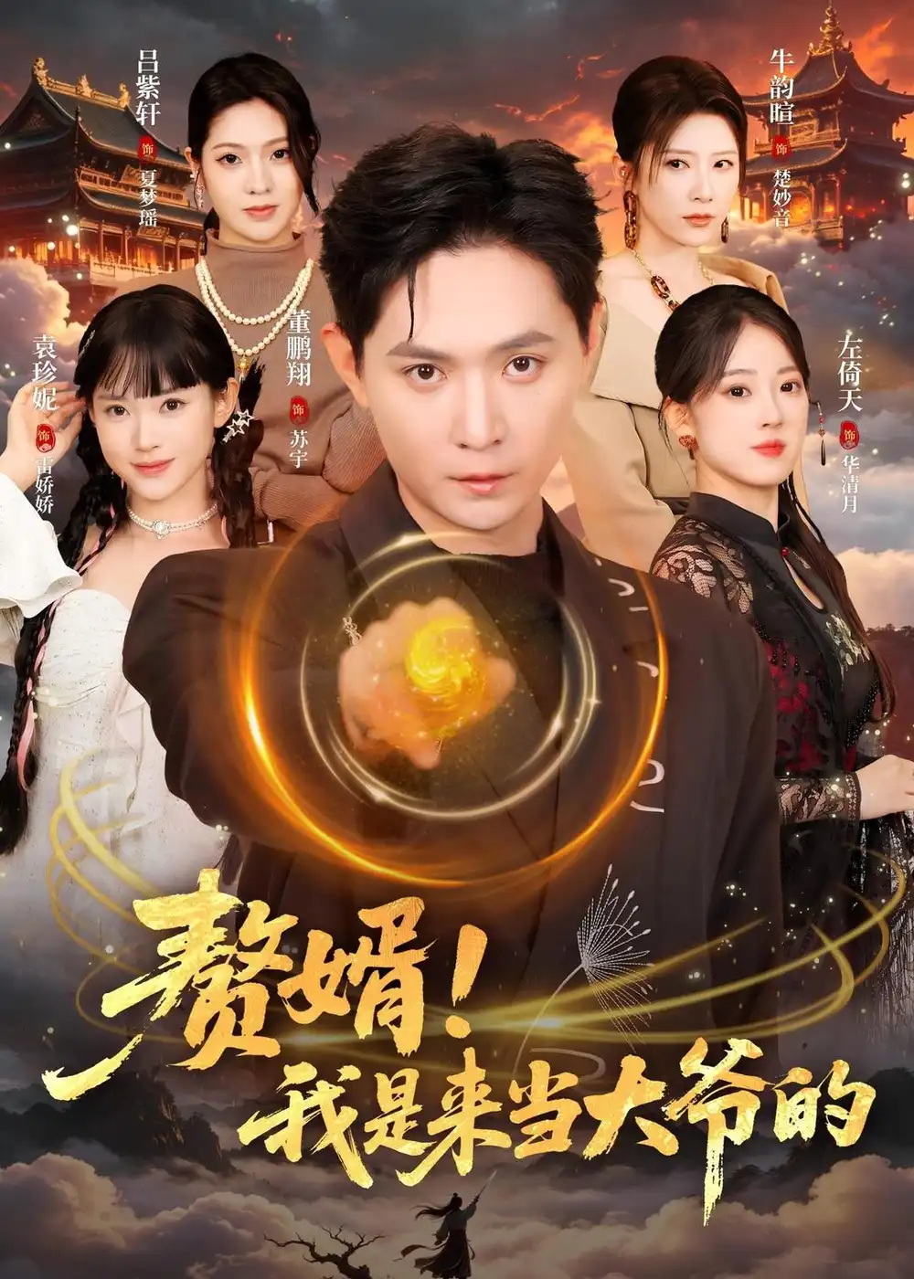 《赘婿！我是来当大爷的（79集）董鹏翔＆袁珍妮（夸克网盘）》短剧封面