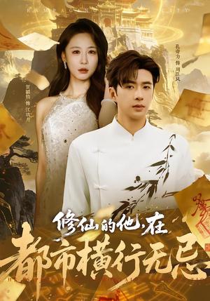 修仙的他，在都市横行无忌（65集）贺颖怡&孔奇力（夸克网盘）封面图 - 短剧短剧