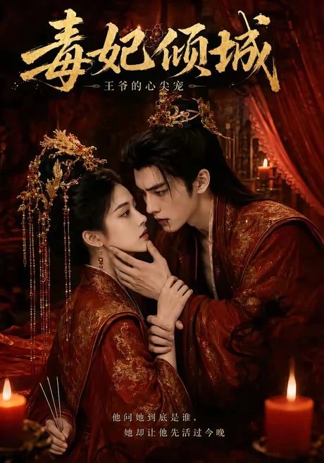 《毒妃倾城王爷的心尖宠（25集）AI短剧 (2026)》短剧封面