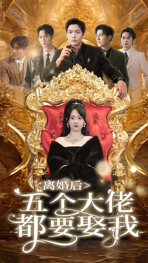 《离婚后五个大佬都要娶我》短剧封面