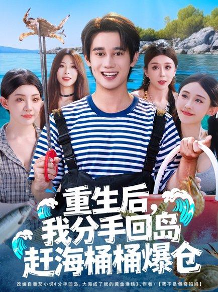 重生后，我分手回岛赶海桶桶爆仓封面图 - 重生短剧