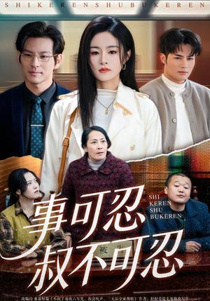 事可忍叔不可忍（60集）吴鑫＆孟令今（夸克网盘）封面图 - 短剧短剧