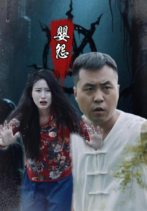 《婴怨(30集)》短剧封面