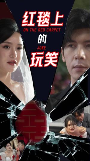 红毯上的玩笑（30集）张紫淋&孟祥鑫（夸克网盘）封面图 - 娱乐短剧