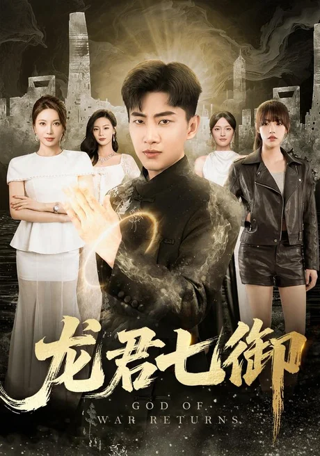 《龙君七御（79集）郭嘉琦＆姚倩＆王丽瑶＆王宣凯＆丁萌 (2026)》短剧封面