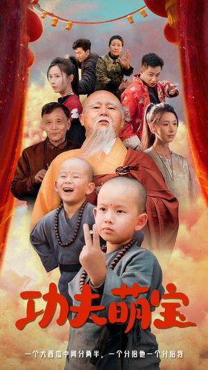 功夫萌宝（62集）丁晓（夸克网盘）封面图 - 儿童喜剧短剧