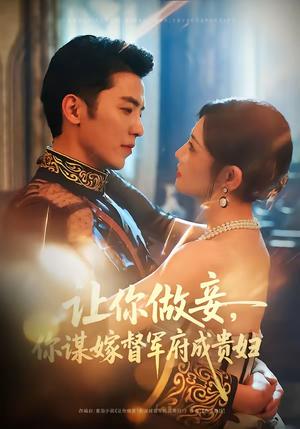 让你做妾，你谋嫁督军府成贵妇（63集）吴竹熙＆常丹丹（夸克网盘）封面图 - 古装短剧