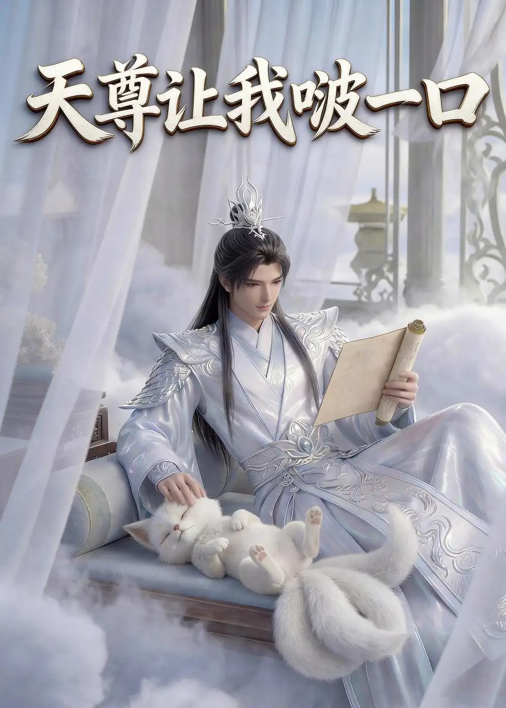 《天尊让我啵一口（15集）AI短剧 (2026)》短剧封面