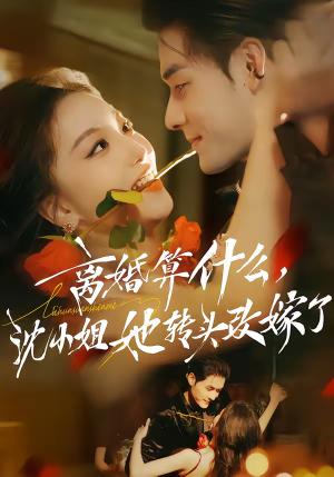 离婚算什么，沈小姐她转头改嫁了＆又争又抢，萧爷他只想上位（81集）孟佳辉＆夏玄子（夸克网盘）封面图 - 情感短剧