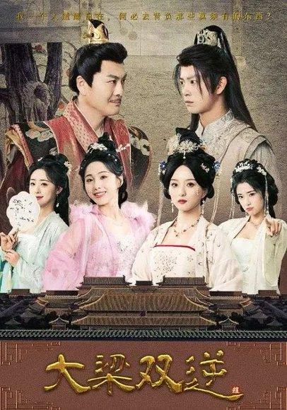 大梁双逆（91集）李钊&董劭辉封面图 - 古装权谋短剧