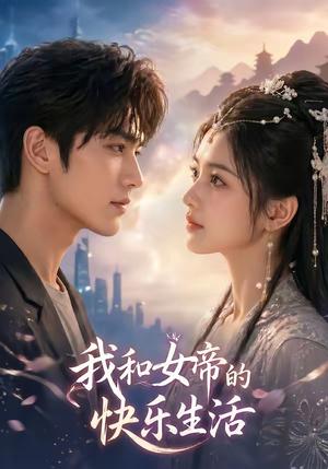 我与女帝的快乐生活（84集）（夸克网盘）封面图 - 短剧短剧