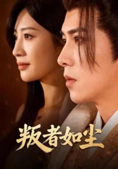 叛者如尘（70集）董小安＆程轩封面图 - 古装短剧