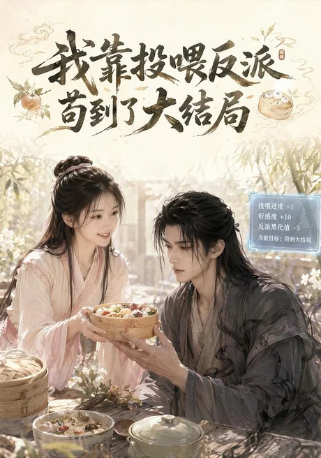 《我靠投喂反派苟到了大结局（77集）（百度网盘）》短剧封面