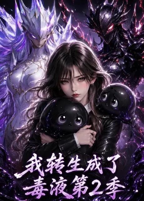 《我转生成了毒液第2季（130集）（夸克网盘）》短剧封面