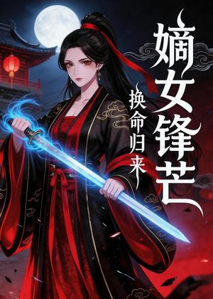 换命归来：嫡女锋芒（29集）动漫（夸克网盘）封面图 - 短剧短剧