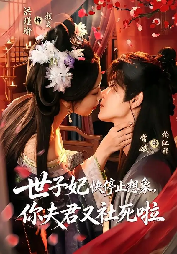 《世子妃快停止想象，你夫君又社死啦（73集）洪瑾瑜＆常斌（1080P）（夸克网盘）》短剧封面