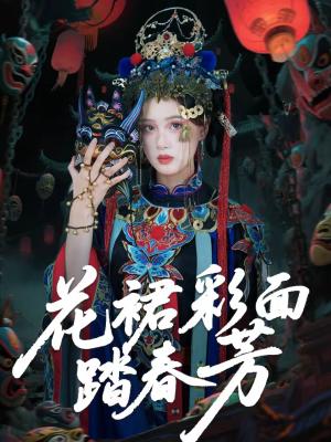 花裙彩面踏春芳（50集）王年将成＆苏酥（夸克网盘）封面图 - 古装短剧