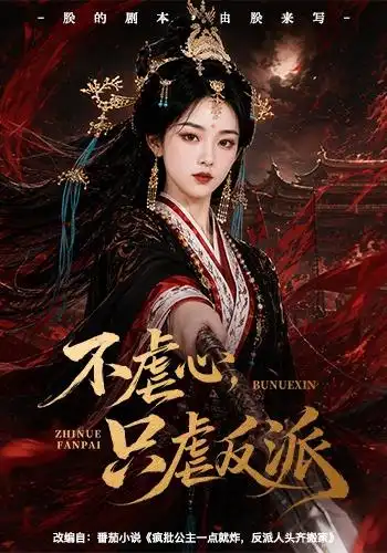 《不虐心,只虐反派(55集)(夸克网盘)》短剧封面