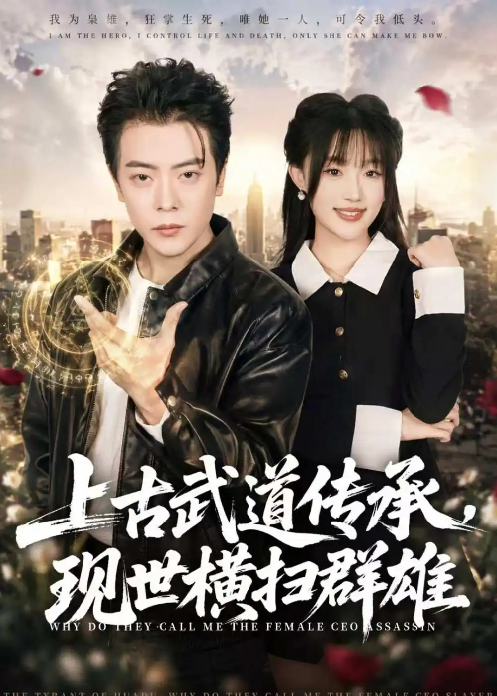 《上古武道传承,现世横扫群雄(73集)岳玉航&梁雅文(夸克网盘)》短剧封面