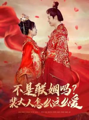 不是联姻吗裴大人怎么这么爱（100集）李岳＆曲笑孝（夸克网盘）封面图 - 古装甜宠短剧