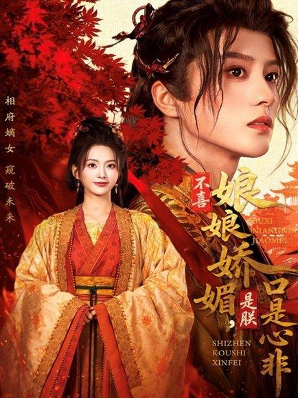 不喜娘娘娇媚，是朕口是心非（80集）封面图 - 宫斗短剧