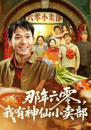 那年六零，我有神仙小卖部（80集）卫洛伊＆克楠（夸克网盘）封面图 - 年代短剧