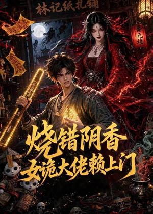 烧错阴香,女诡大佬赖上门 《烧错阴香,女诡大佬赖上门》短剧封面